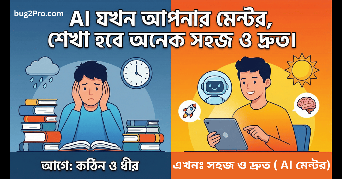 AI যখন আপনার মেন্টর: দ্রুত শেখার সহজ গাইড